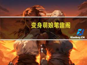 变身萌娘笔趣阁（变身萌娘txt）