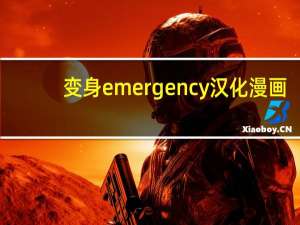 变身emergency汉化漫画（变身emergence资源）