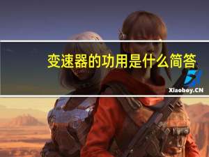 变速器的功用是什么简答（变速器的功用是什么）