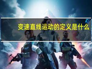 变速直线运动的定义是什么