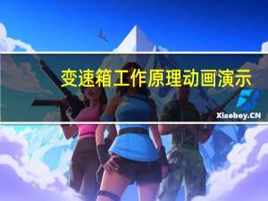 变速箱工作原理动画演示（变速箱工作原理）