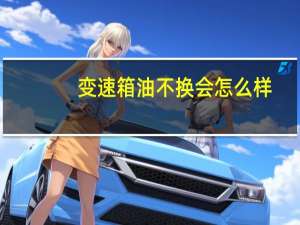 变速箱油不换会怎么样
