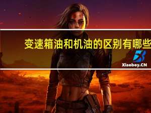 变速箱油和机油的区别有哪些