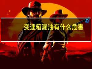 变速箱漏油有什么危害