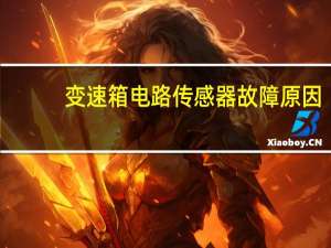 变速箱电路传感器故障原因
