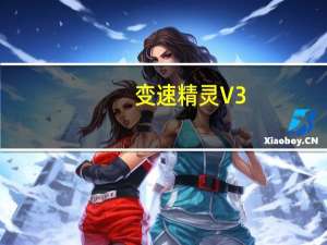变速精灵 V3.0 官方最新版（变速精灵 V3.0 官方最新版功能简介）