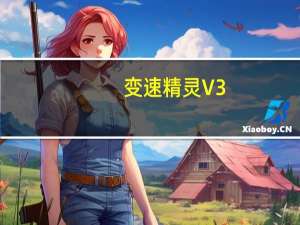 变速精灵 V3.0 绿色免费版（变速精灵 V3.0 绿色免费版功能简介）