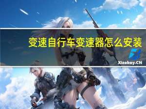 变速自行车变速器怎么安装