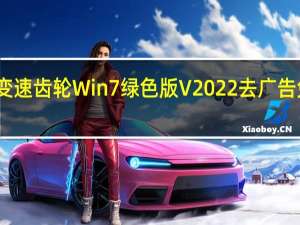 变速齿轮Win7绿色版 V2022 去广告免费版（变速齿轮Win7绿色版 V2022 去广告免费版功能简介）