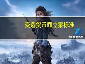 变造货币罪立案标准
