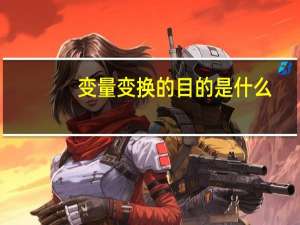 变量变换的目的是什么