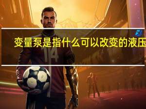 变量泵是指什么可以改变的液压泵