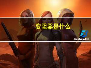 变阻器是什么