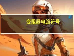 变阻器电路符号