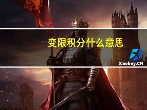 变限积分什么意思