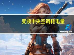 变频中央空调耗电量