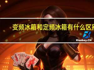 变频冰箱和定频冰箱有什么区别？