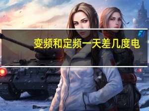 变频和定频一天差几度电