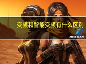 变频和智能变频有什么区别