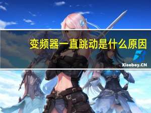 变频器一直跳动是什么原因