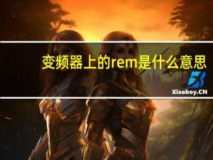 变频器上的rem是什么意思