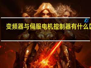 变频器与伺服电机控制器有什么区别