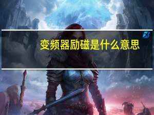 变频器励磁是什么意思（励磁是什么意思）