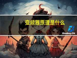 变频器原理是什么
