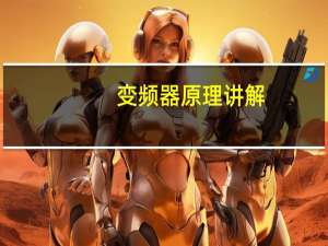 变频器原理讲解（变频器原理）