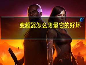 变频器怎么测量它的好坏