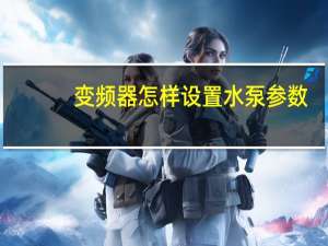 变频器怎样设置水泵参数