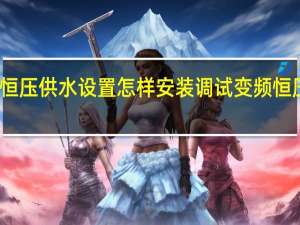 变频器恒压供水设置怎样安装调试 变频恒压供水控制柜