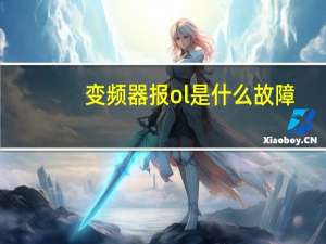 变频器报ol是什么故障