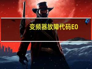 变频器故障代码E0