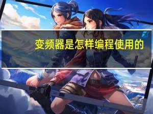 变频器是怎样编程使用的