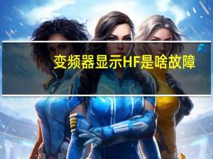 变频器显示HF是啥故障