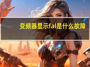 变频器显示fal是什么故障