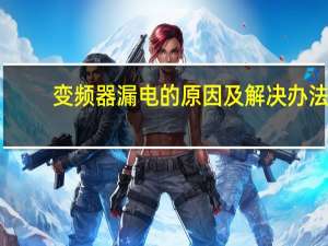变频器漏电的原因及解决办法