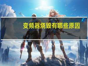 变频器烧毁有哪些原因