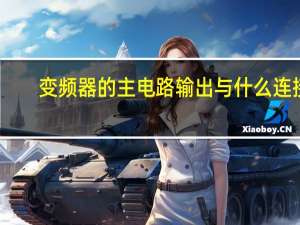变频器的主电路输出与什么连接