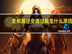 变频器逆变器过载是什么原因