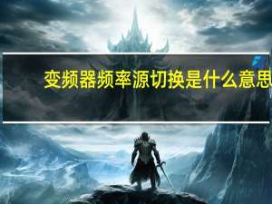 变频器频率源切换是什么意思