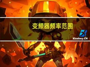 变频器频率范围