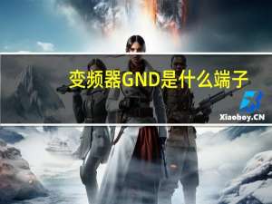 变频器GND是什么端子