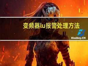 变频器lu报警处理方法