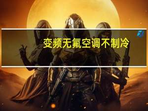 变频无氟空调不制冷