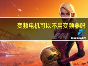 变频电机可以不用变频器吗