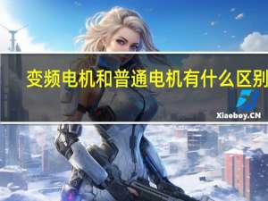 变频电机和普通电机有什么区别吗