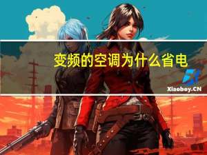 变频的空调为什么省电
