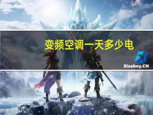 变频空调一天多少电